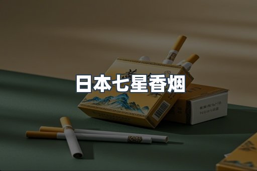 日本香烟系列