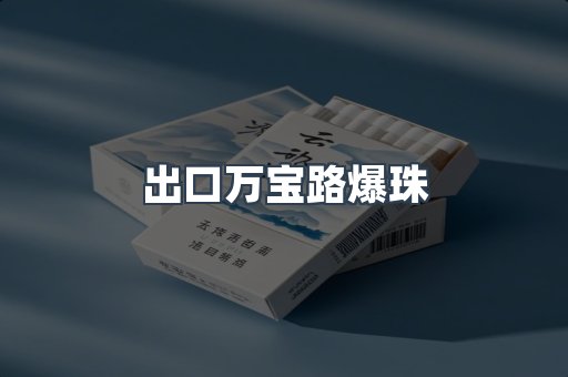 出口香烟